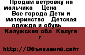 Продам ветровку на мальчика  › Цена ­ 1 000 - Все города Дети и материнство » Детская одежда и обувь   . Калужская обл.,Калуга г.